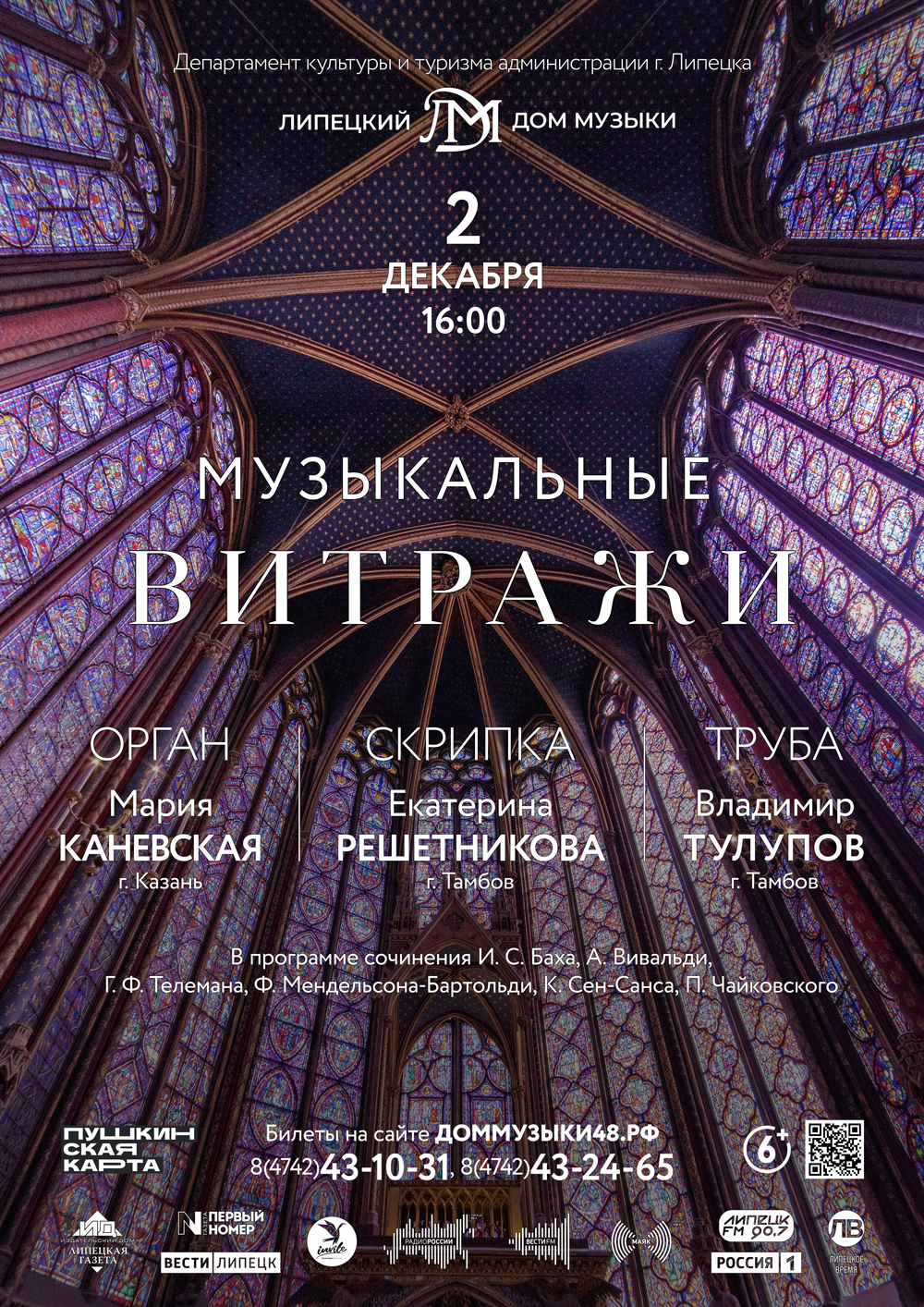 Музыкальные витражи (02.12.2023 в 16:00) - Афиша. Купить билеты на концерт  Липецкого дома музыки, Дата 02.12.2023 16:00:00